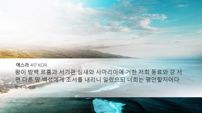 에스라 4:17 KOR Bible Verse Image