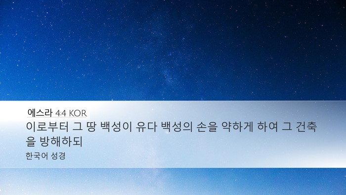 에스라 4:4 KOR Bible Verse Image