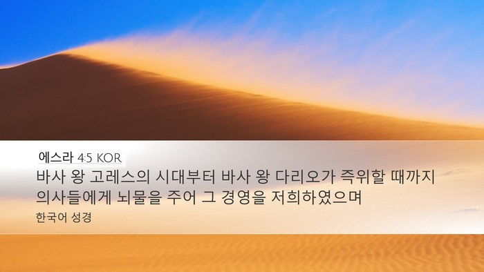 에스라 4:5 KOR Bible Verse Image