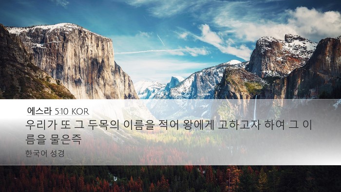 에스라 5:10 KOR Desktop Wallpaper - 우리가 또 그 두목의 이름을 적어 - Desktop Bible Verse Wallpaper