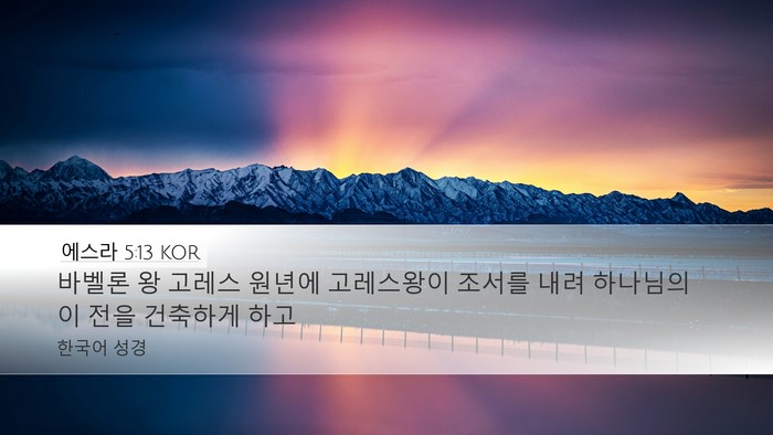에스라 5:13 KOR Bible Verse Image