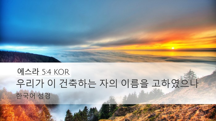 에스라 5:4 KOR Desktop Wallpaper - 우리가 이 건축하는 자의 이름을 - Desktop Bible Verse Wallpaper