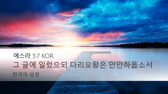 에스라 5:7 KOR Desktop Wallpaper - 그 글에 일렀으되 다리오왕은 - Desktop Bible Verse Wallpaper