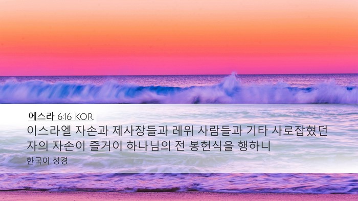 에스라 6:16 KOR Bible Verse Image