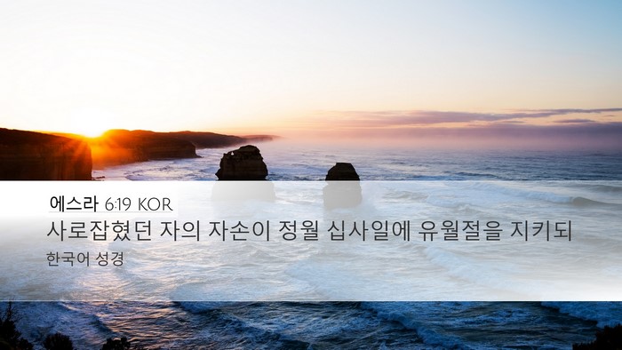 에스라 6:19 KOR Bible Verse Image