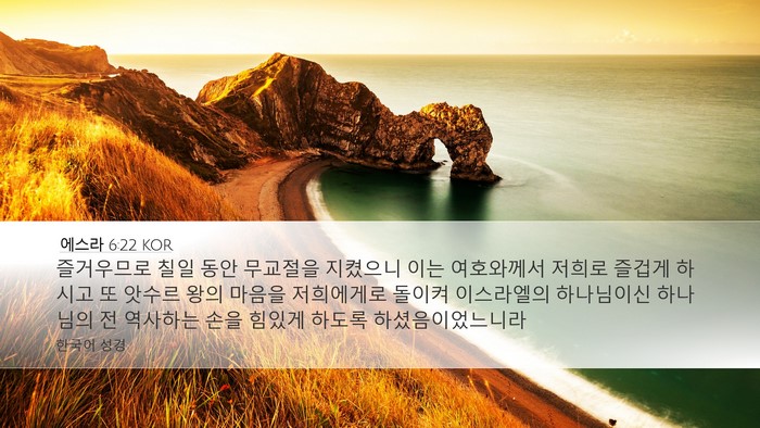 에스라 6:22 KOR Bible Verse Image