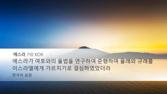 에스라 7:10 KOR Bible Verse Image