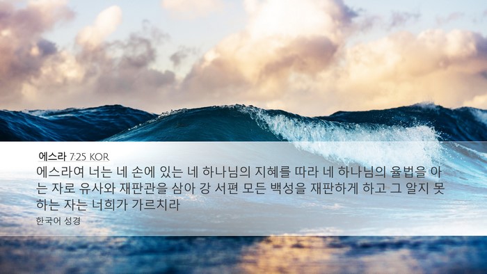 에스라 7:25 KOR Bible Verse Image