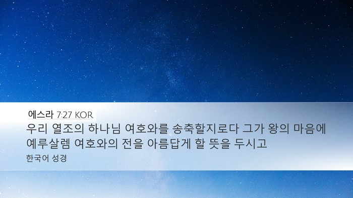 에스라 7:27 KOR Bible Verse Image