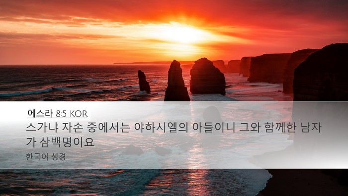 에스라 8:5 KOR Desktop Wallpaper - 스가냐 자손 중에서는 야하시엘의 - Desktop Bible Verse Wallpaper