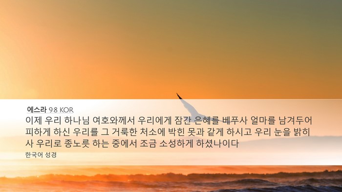 에스라 9:8 KOR Bible Verse Image