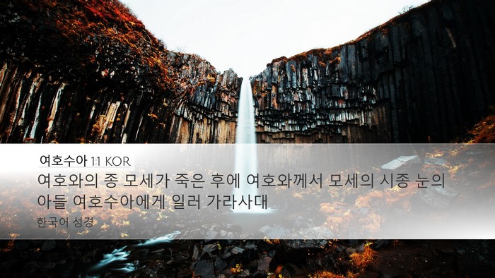 여호수아 1:1 KOR Desktop Wallpaper - 여호와의 종 모세가 죽은 후에 - Desktop Bible Verse Wallpaper