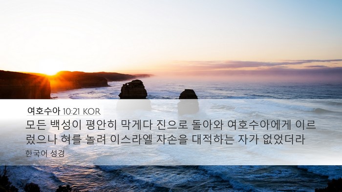 여호수아 10:21 KOR Bible Verse Image