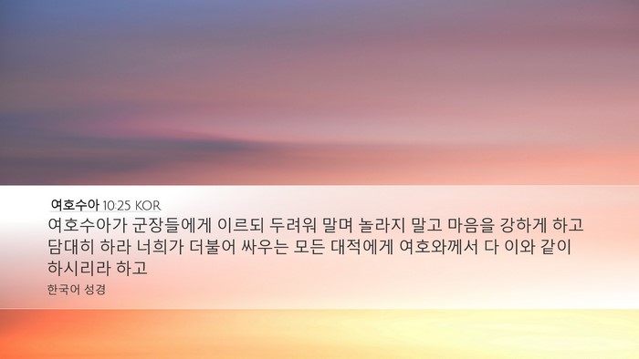 여호수아 10:25 KOR Bible Verse Image