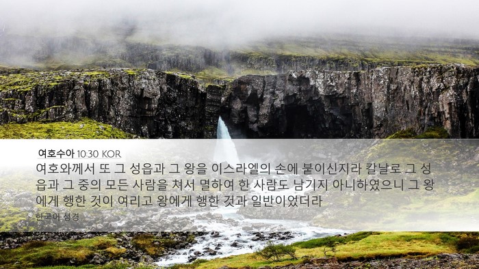 여호수아 10:30 KOR Bible Verse Image