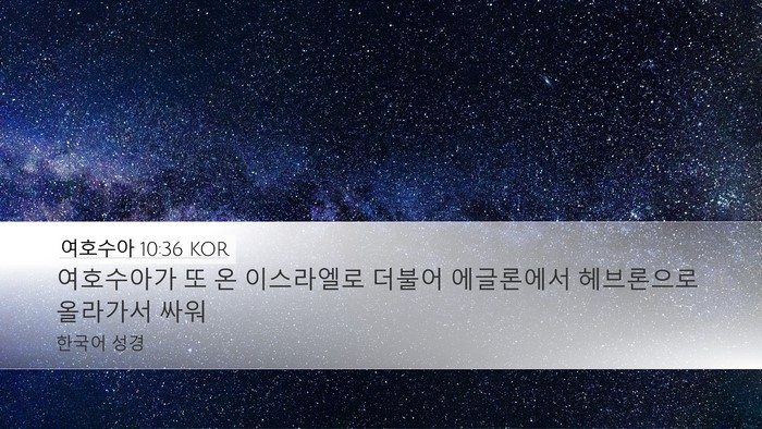 여호수아 10:36 KOR Bible Verse Image