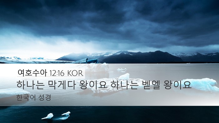 여호수아 12:16 KOR Bible Verse Image