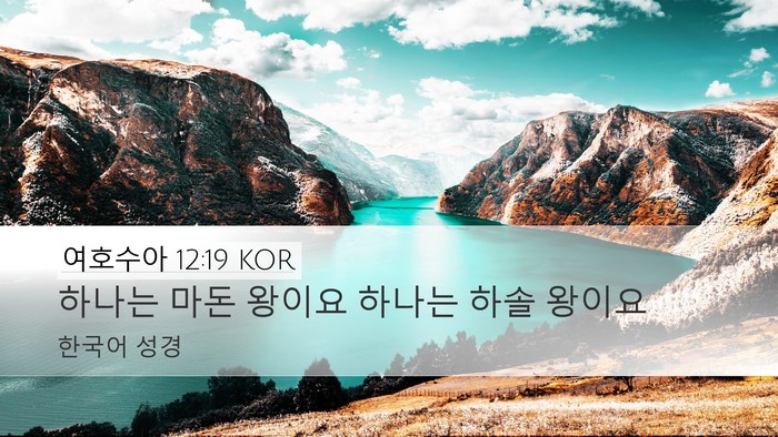 여호수아 12:19 KOR Desktop Wallpaper - 하나는 마돈 왕이요 하나는 하솔 - Desktop Bible Verse Wallpaper