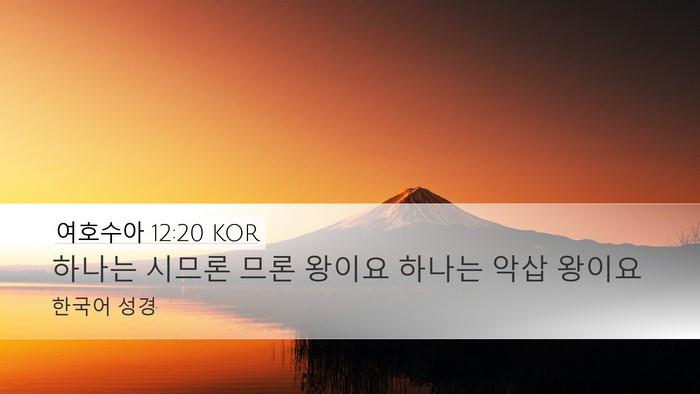 여호수아 12:20 KOR Desktop Wallpaper - 하나는 시므론 므론 왕이요 하나는 - Desktop Bible Verse Wallpaper