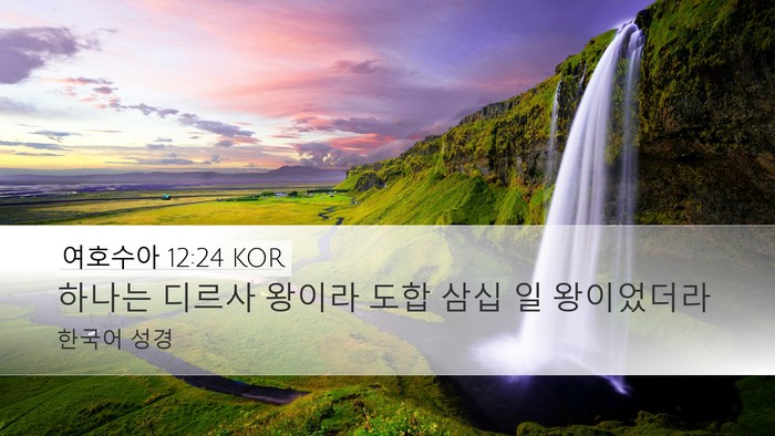 여호수아 12:24 KOR Desktop Wallpaper - 하나는 디르사 왕이라 도합 삼십 일 - Desktop Bible Verse Wallpaper