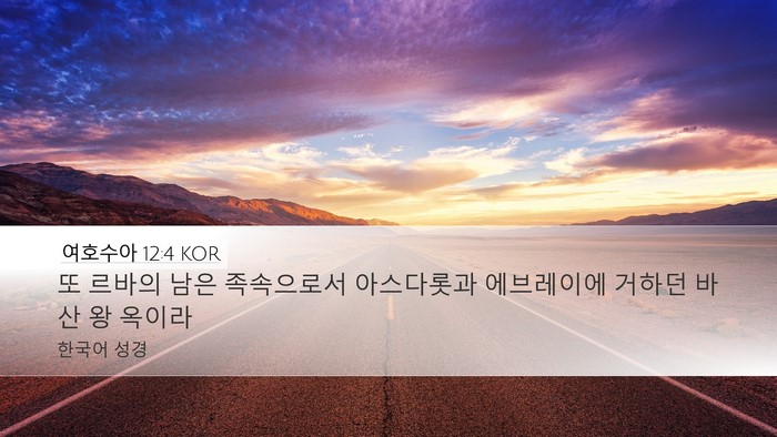 여호수아 12:4 KOR Bible Verse Image