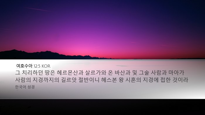 여호수아 12:5 KOR Desktop Wallpaper - 그 치리하던 땅은 헤르몬산과 - Desktop Bible Verse Wallpaper