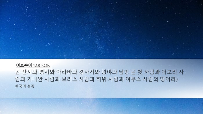 여호수아 12:8 KOR Bible Verse Image