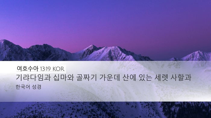 여호수아 13:19 KOR Desktop Wallpaper - 기랴다임과 십마와 골짜기 가운데 - Desktop Bible Verse Wallpaper