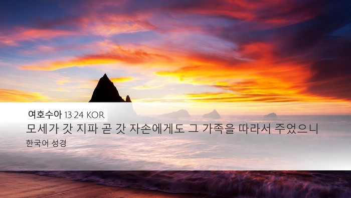 여호수아 13:24 KOR Desktop Wallpaper - 모세가 갓 지파 곧 갓 자손에게도 그 - Desktop Bible Verse Wallpaper