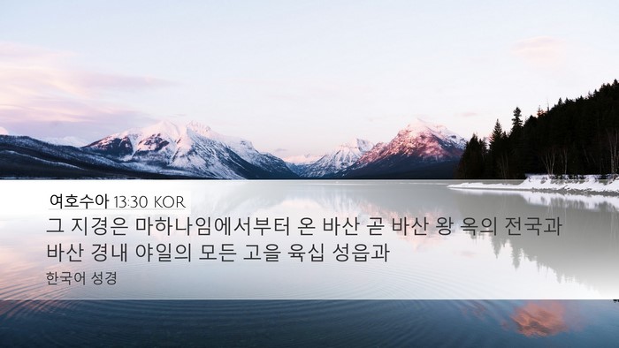 여호수아 13:30 KOR Desktop Wallpaper - 그 지경은 마하나임에서부터 온 바산 - Desktop Bible Verse Wallpaper
