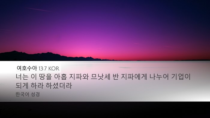 여호수아 13:7 KOR Bible Verse Image