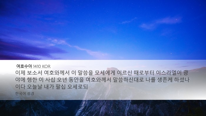 여호수아 14:10 KOR Desktop Wallpaper - 이제 보소서 여호와께서 이 말씀을 - Desktop Bible Verse Wallpaper