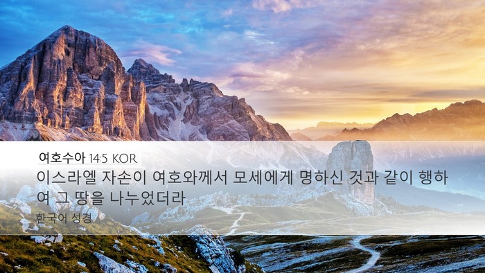 여호수아 14:5 KOR Desktop Wallpaper - 이스라엘 자손이 여호와께서 - Desktop Bible Verse Wallpaper