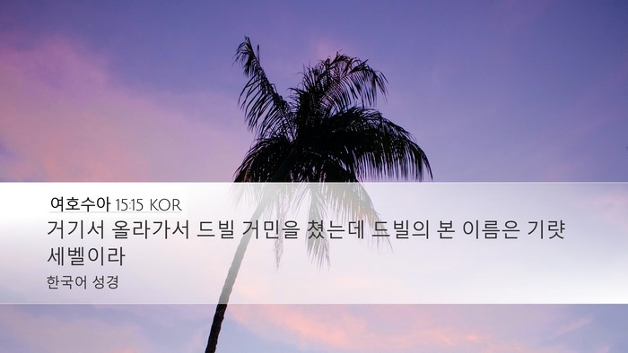여호수아 15:15 KOR Bible Verse Image