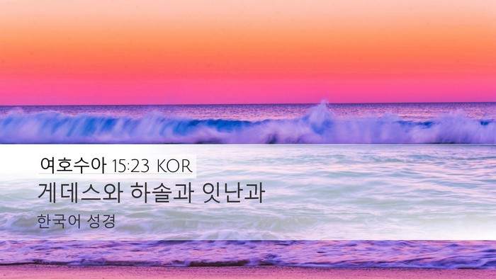 여호수아 15:23 KOR Bible Verse Image