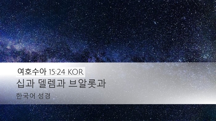 여호수아 15:24 KOR Desktop Wallpaper - 십과 델렘과 - Desktop Bible Verse Wallpaper