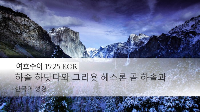 여호수아 15:25 KOR Desktop Wallpaper - 하솔 하닷다와 그리욧 헤스론 곧 - Desktop Bible Verse Wallpaper