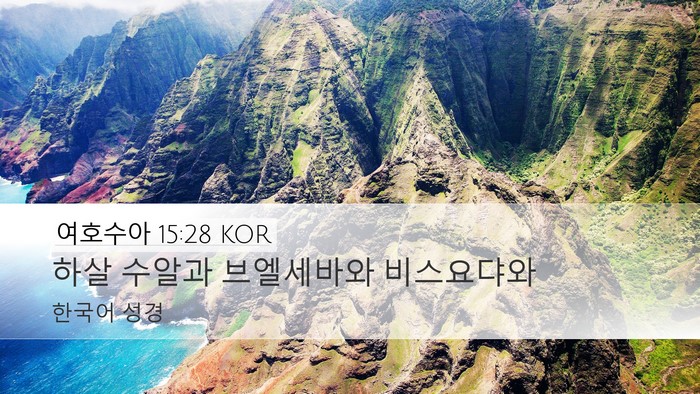 여호수아 15:28 KOR Bible Verse Image