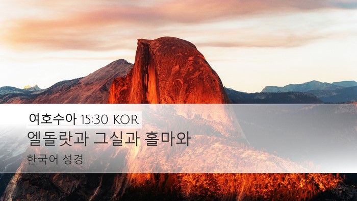 여호수아 15:30 KOR Desktop Wallpaper - 엘돌랏과 그실과 - Desktop Bible Verse Wallpaper