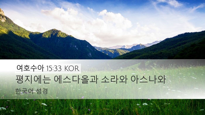여호수아 15:33 KOR Bible Verse Image