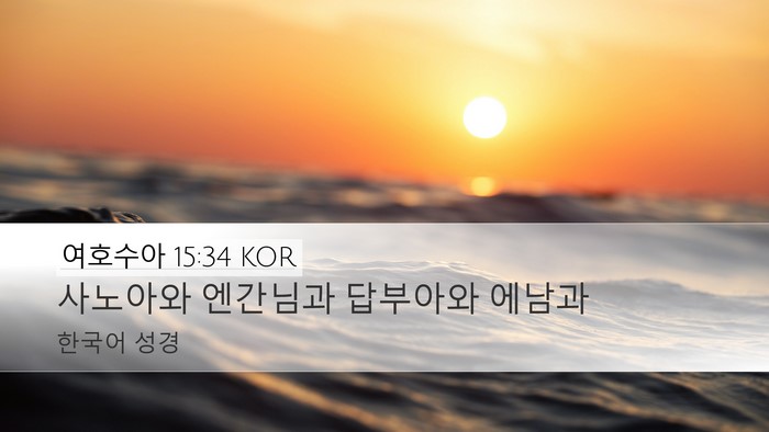 여호수아 15:34 KOR Bible Verse Image