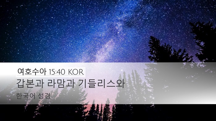 여호수아 15:40 KOR Desktop Wallpaper - 갑본과 라맘과 - Desktop Bible Verse Wallpaper
