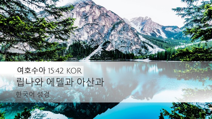 여호수아 15:42 KOR Bible Verse Image