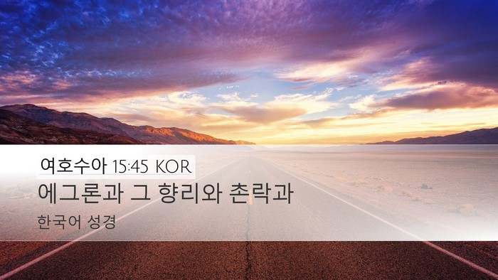 여호수아 15:45 KOR Bible Verse Image