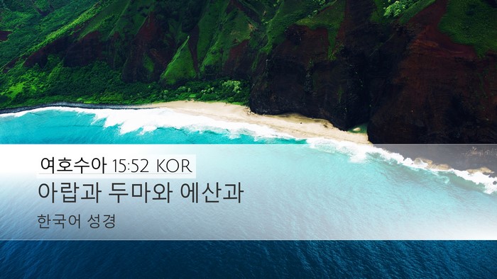 여호수아 15:52 KOR Desktop Wallpaper - 아랍과 두마와 - Desktop Bible Verse Wallpaper