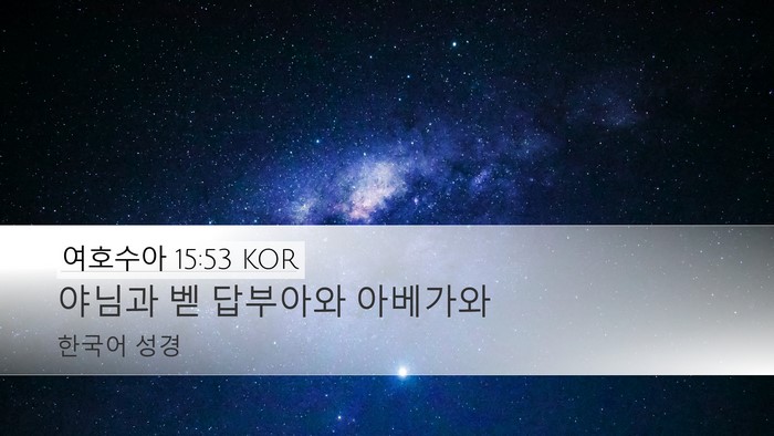 여호수아 15:53 KOR Bible Verse Image