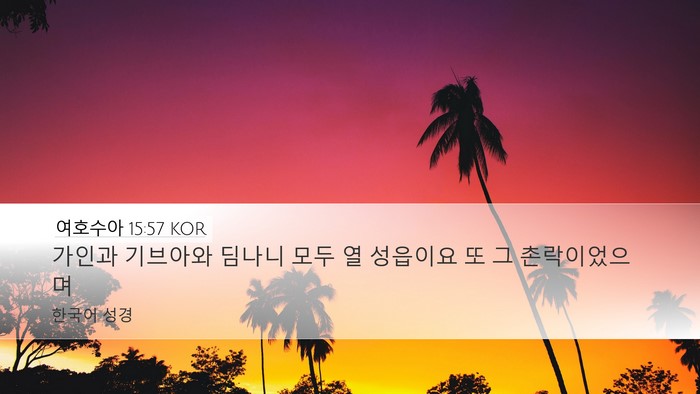 여호수아 15:57 KOR Desktop Wallpaper - 가인과 기브아와 딤나니 모두 열 - Desktop Bible Verse Wallpaper
