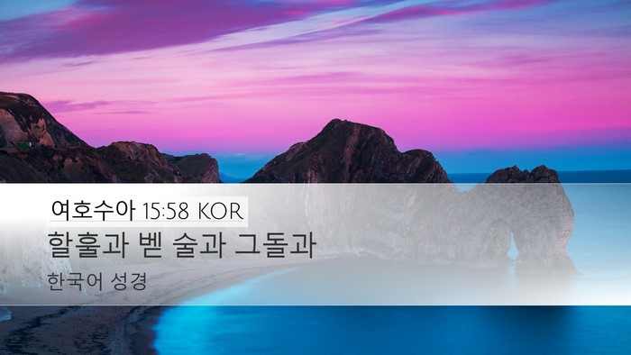 여호수아 15:58 KOR Desktop Wallpaper - 할훌과 벧 술과 - Desktop Bible Verse Wallpaper