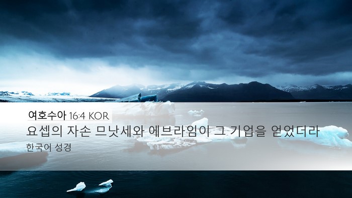 여호수아 16:4 KOR Desktop Wallpaper - 요셉의 자손 므낫세와 에브라임이 그 - Desktop Bible Verse Wallpaper