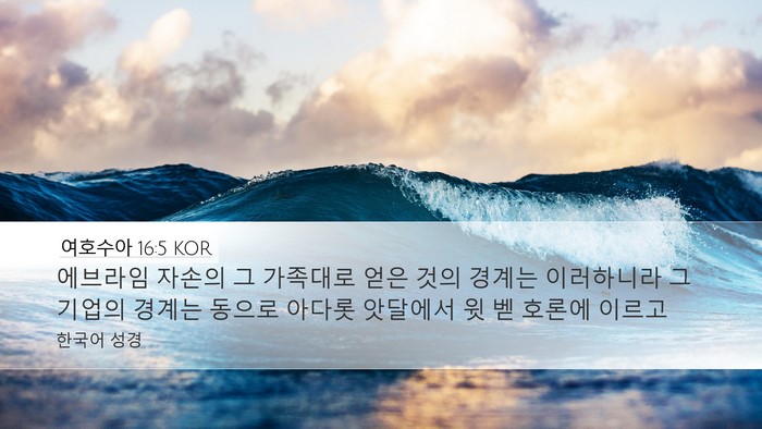 여호수아 16:5 KOR Desktop Wallpaper - 에브라임 자손의 그 가족대로 얻은 - Desktop Bible Verse Wallpaper